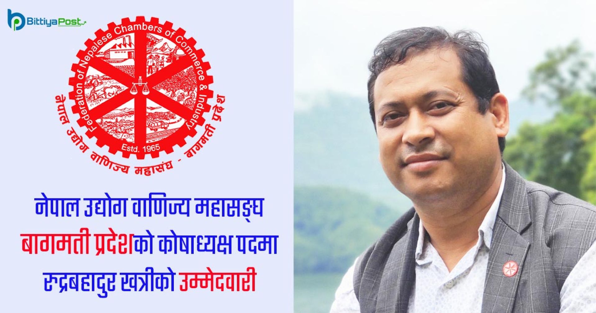 नेपाल उद्योग वाणिज्य महासंघ बागमती प्रदेशको कोषाध्यक्षमा रुद्रबहादुर खत्रीको उम्मेदवारी